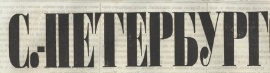 Этот день 100 лет назад. 06 марта (21 февраля) 1913 года
