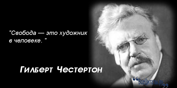 Цитата великих людей про свободу Цитата великих людей про свободу