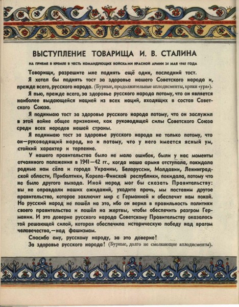Тост сталина о русском народе 1945 Тост сталина о русском народе 1945