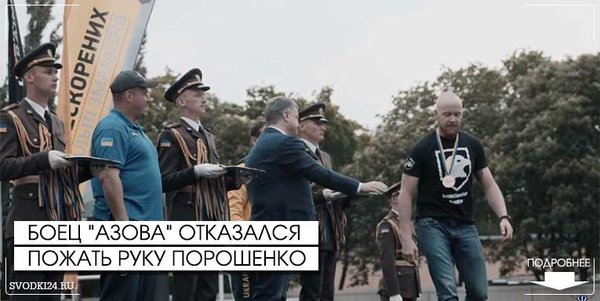 Не пожал руку Порошенко, боец «Азова» объяснил свои действия. Не пожал руку Порошенко, боец «Азова» объяснил свои действия.