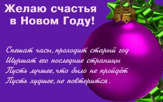 На новый год стих поздравление с днем На новый год стих поздравление с днем