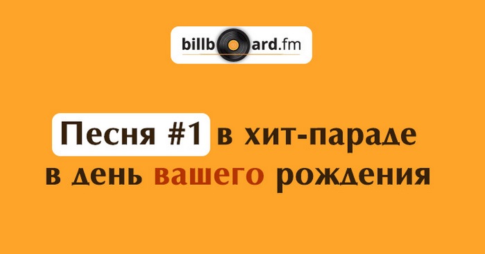 Знаете ли вы, какая песня была популярной в день вашего рождения?