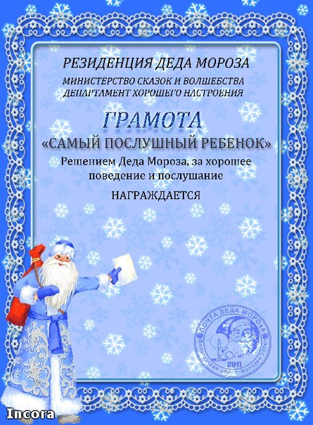 Новогодние поздравления в грамоте Новогодние поздравления в грамоте