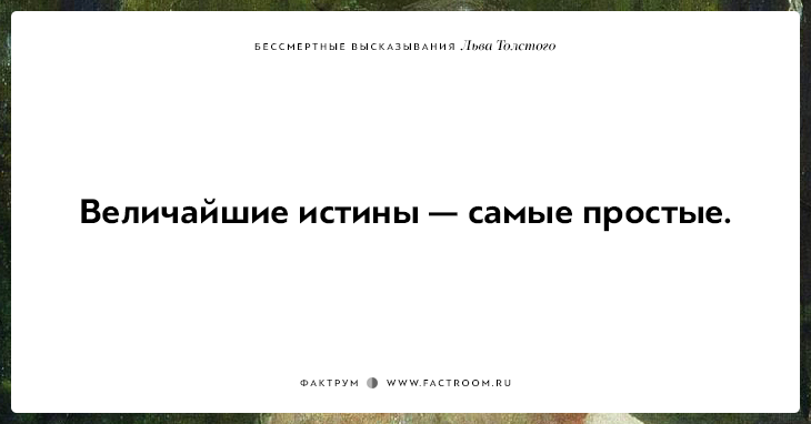 25 бессмертных высказываний Льва Толстого