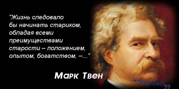 Марк твен его цитаты Марк твен его цитаты