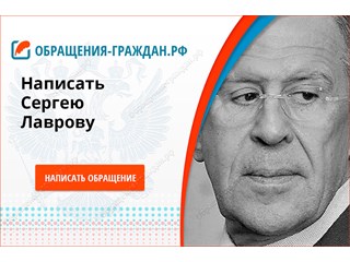 В МИД РФ, Лаврову В МИД РФ, Лаврову