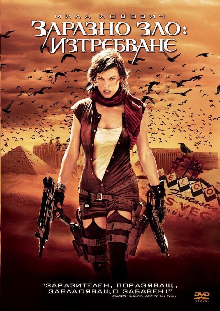 Обитель зла 3 (2007) Когда знаменитые фильмы перевели на болгарский
(16 фото)