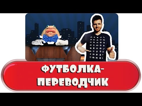 Футболка-переводчик