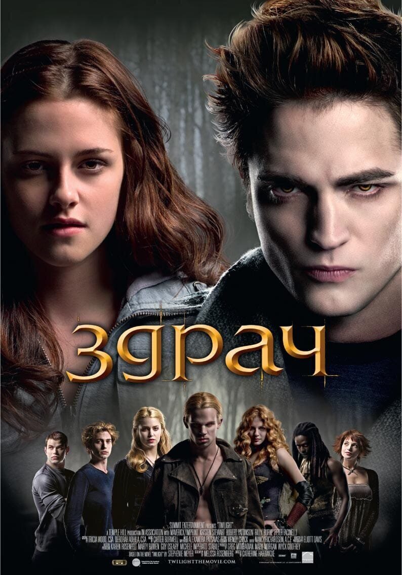 Сумерки (2008) Когда знаменитые фильмы перевели на болгарский
(16 фото)