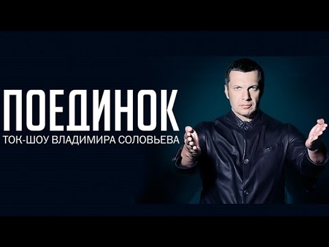 Поединок Владимира Соловьева: Никонов VS Злобин 21.04.2016