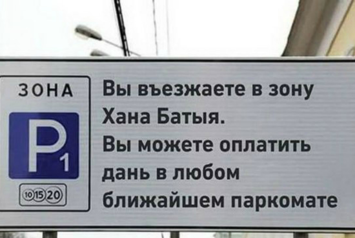 «Вы въезжаете на территорию Хана Батыя, готовьте деньги...» «Вы въезжаете на территорию Хана Батыя, готовьте деньги...»