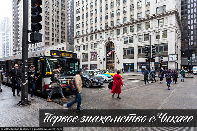 Первое знакомство с Чикаго