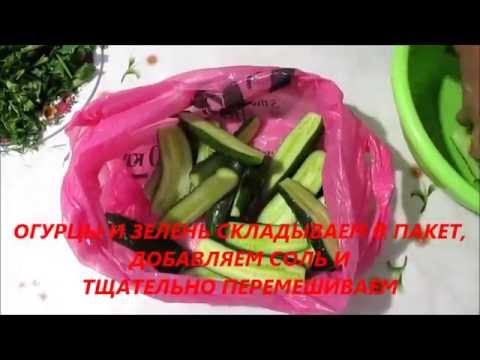 МАЛОСОЛЬНЫЕ ОГУРЦЫ В ПАКЕТЕ. ВИДЕО-РЕЦЕПТ.