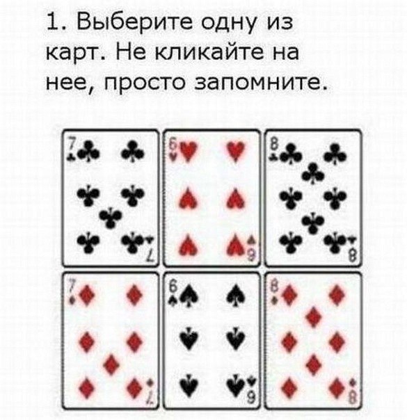 "Загадай карту"