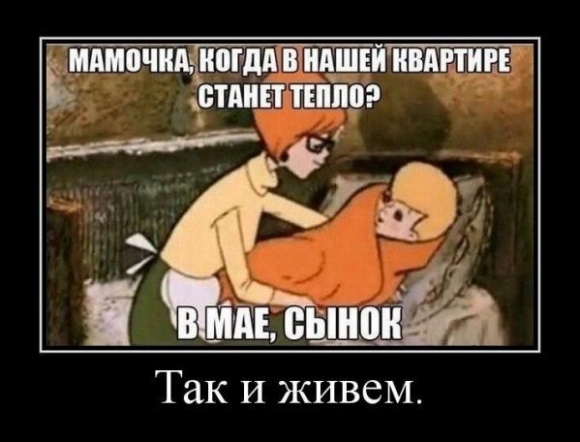 "Заплати за отопление и мерзни спокойно". Фото 6