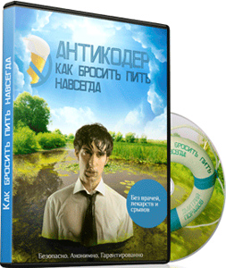 дмитрий парадов антикодер как бросить пить навсегда дмитрий парадов антикодер как бросить пить навсегда
