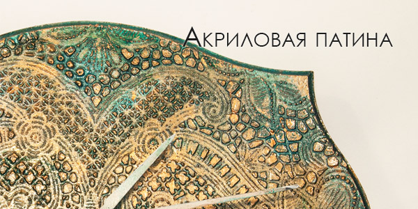 акриловая патина ТЕХНИКИ И СПОСОБЫ - ДЕКОРАТИВНОЕ СОСТАРИВАНИЕ ПРЕДМЕТОВ. 