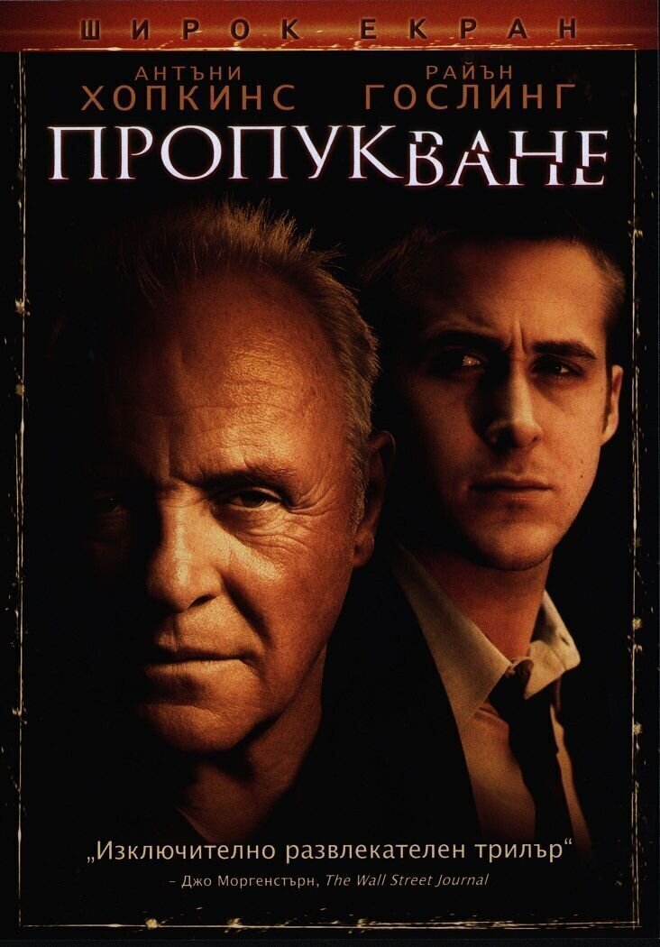 Перелом (2007) Когда знаменитые фильмы перевели на болгарский
(16 фото)