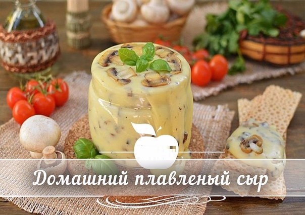 Домашний плавленый сыр с шампиньонами - нереальная вкуснятина