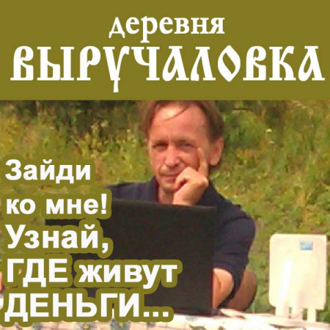 Деревня Выручаловка, проект 5000rub.com: отныне регистрация свободная навсегда