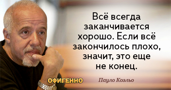 26 воодушевляющих цитат любимого писателя современности — Пауло Коэльо. 26 воодушевляющих цитат любимого писателя современности — Пауло Коэльо.