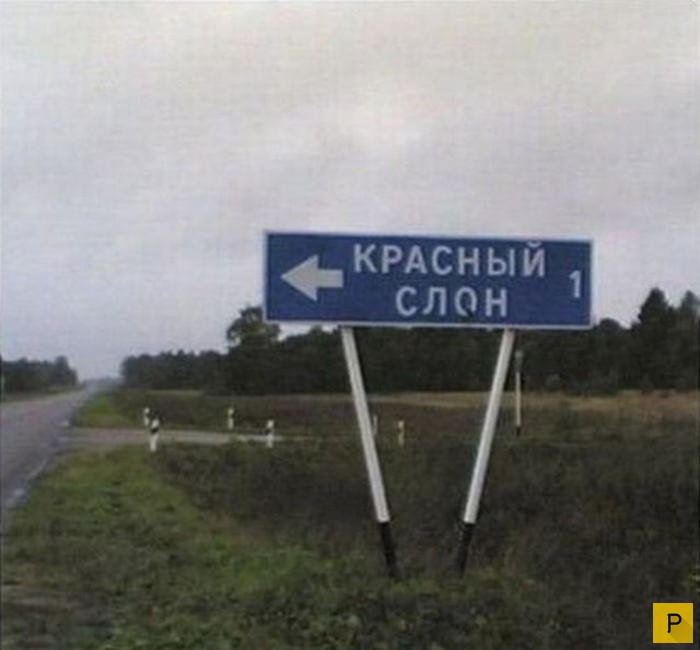 Прикольные названия населенных пунктов России (21 фото)