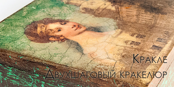 кракле двухшаговый кракелюр ТЕХНИКИ И СПОСОБЫ - ДЕКОРАТИВНОЕ СОСТАРИВАНИЕ ПРЕДМЕТОВ. 