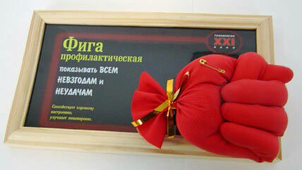 Фига профилактическая как сделать Фига профилактическая как сделать
