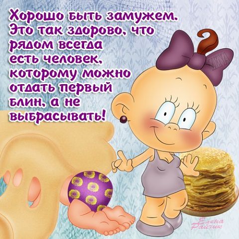 "ПУТЬ К СЕРДЦУ ЖЕНЩИНЫ ЛЕЖАТЬ НЕ ДОЛЖЕН".Прикольные статусы в открытках Елены Райчик. "ПУТЬ К СЕРДЦУ ЖЕНЩИНЫ ЛЕЖАТЬ НЕ ДОЛЖЕН".Прикольные статусы в открытках Елены Райчик.