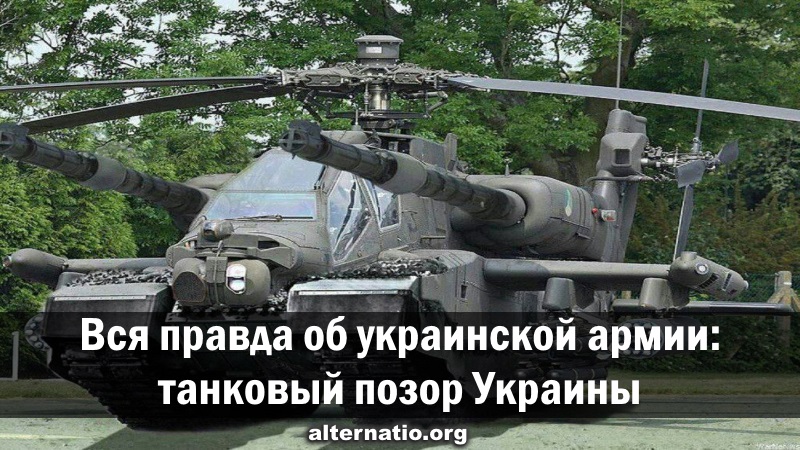 Танковый позор Украины Танковый позор Украины