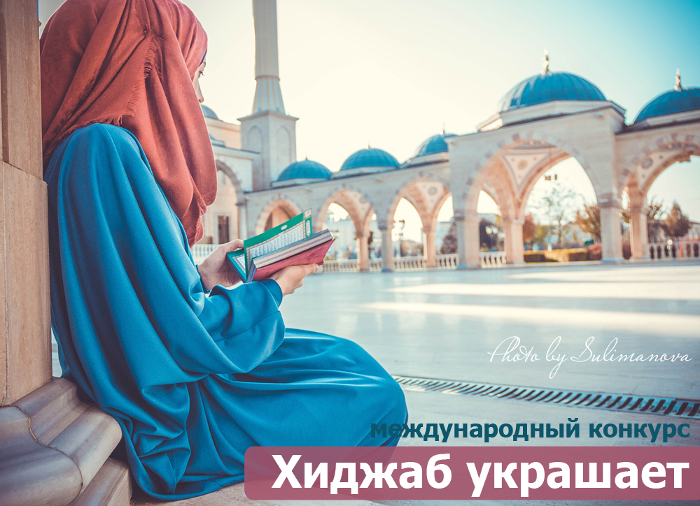 Итоги конкурса «Хиджаб украшает» подвели в Грозном. Участие в нем приняли девушки, предпочитающие одежду, соответствующую канонам ислама.
