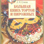 Большая книга тортов и пирожных