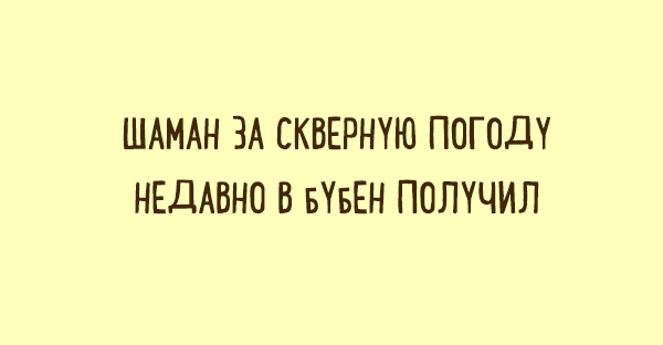 Забавные «двустишья» о вещах, которые понятны каждому Забавные «двустишья» о вещах, которые понятны каждому