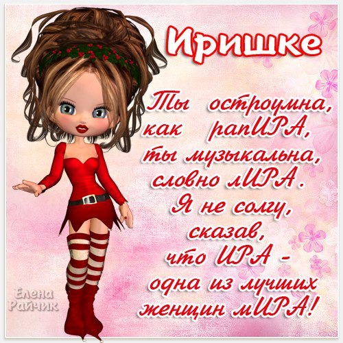 Открытки на день ирины Открытки на день ирины