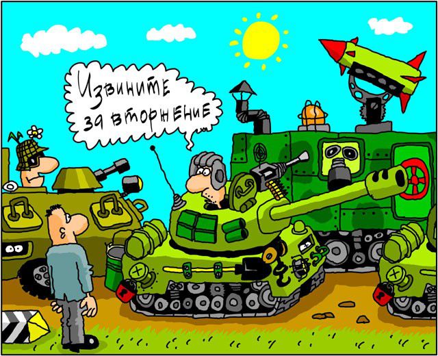 Когда не придут русские танки