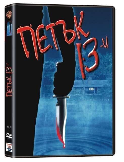Пятница 13-е (1980) Когда знаменитые фильмы перевели на болгарский
(16 фото)