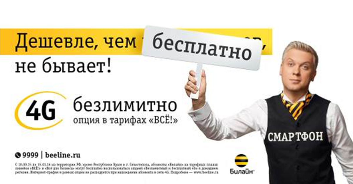 Билайн Дешевый