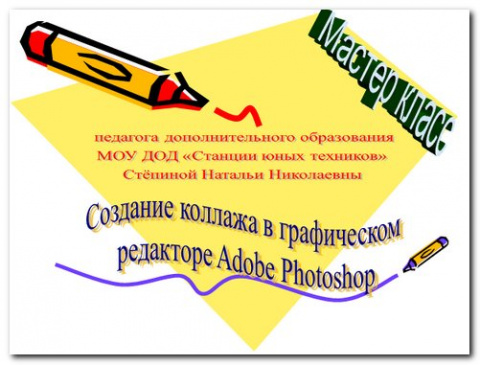 Создание коллажа в графическом редакторе Adobe Photoshop
