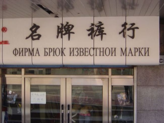 Китайски, Русский, перевод, вывески