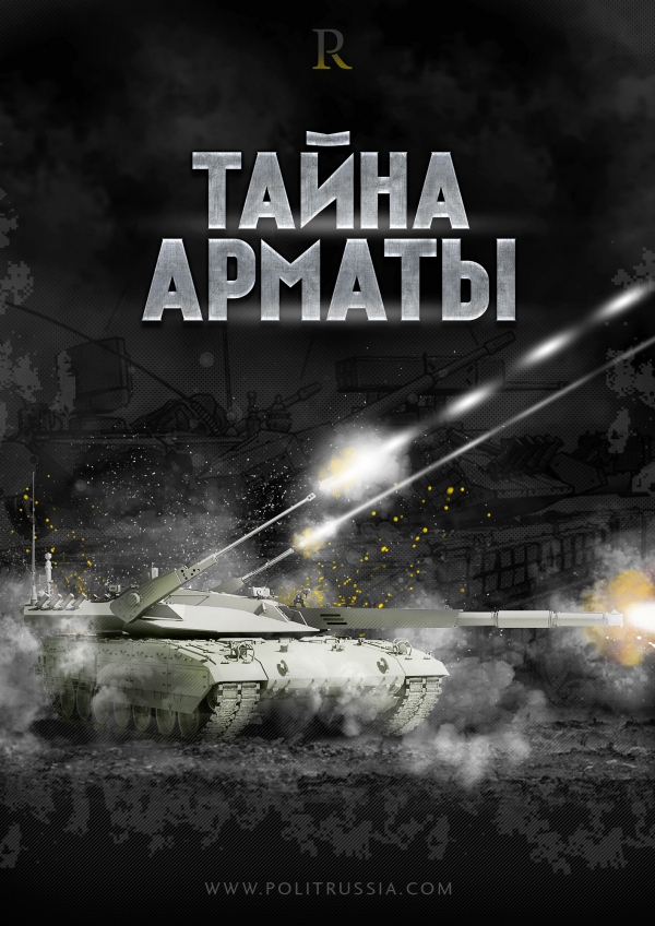 Новейший танк  «Армата» готов раскрыть свою тайну