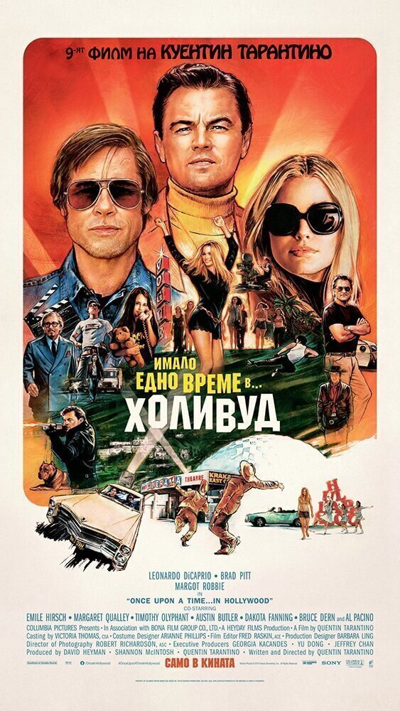 Однажды в… Голливуде (2019) Когда знаменитые фильмы перевели на болгарский
(16 фото)