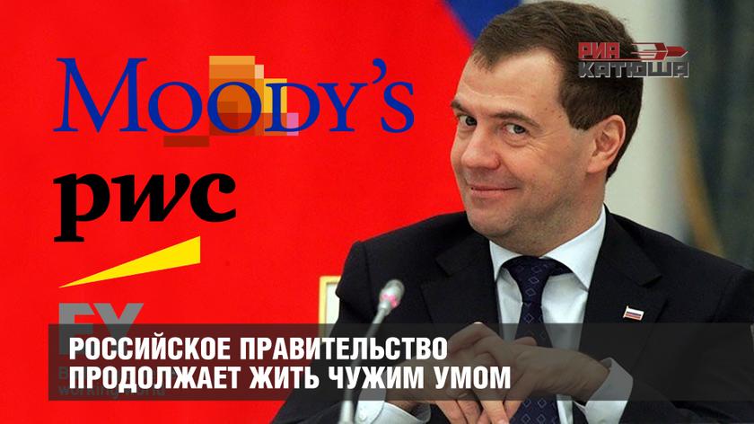 Российское правительство продолжает жить чужим умом Российское правительство продолжает жить чужим умом