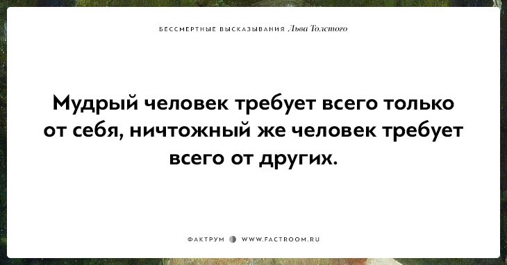 25 бессмертных высказываний Льва Толстого