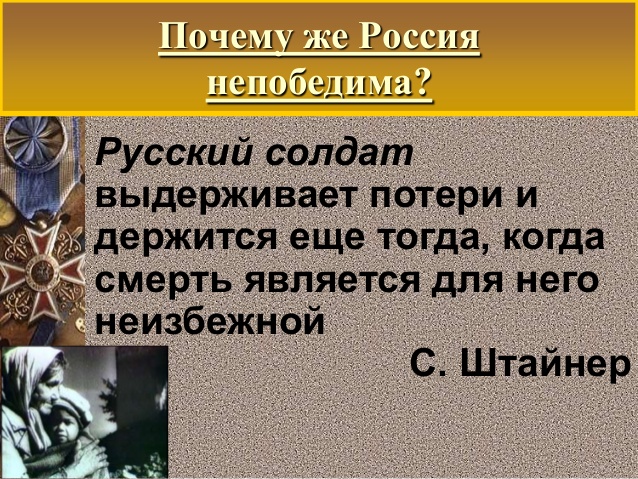 Почему Россия непобедима!!! (спасибо автору)