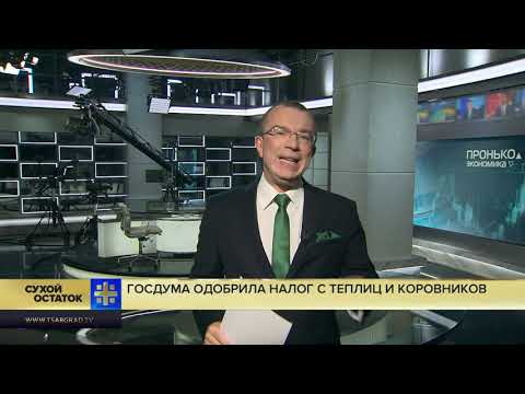 Юрий Пронько: Госдума одобрила налог с теплиц и коровников