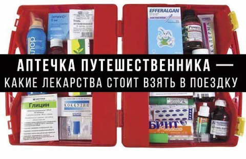 Аптечка путешественника — какие лекарства взять в поездку?
