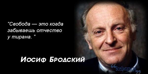Бродский цитаты на английском Бродский цитаты на английском