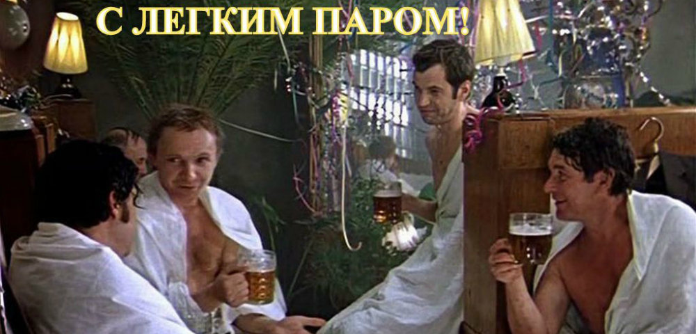 С лёгким паром С лёгким паром