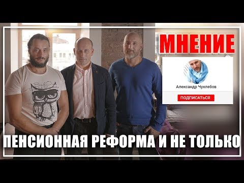 Николай Стариков: Пенсионная реформа - ошибка (ненужное зачеркнуть)
