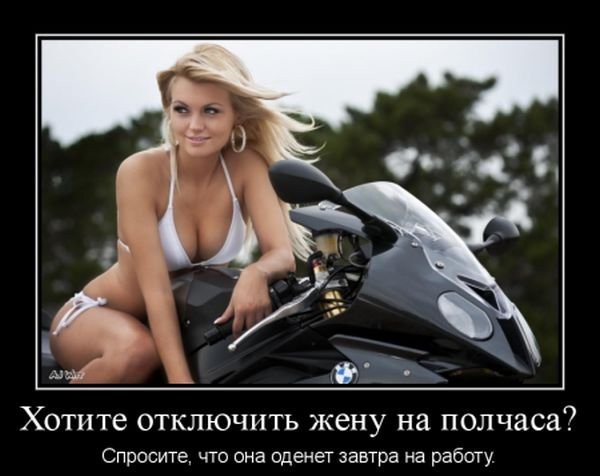 Веселые и позитивные демотиваторы про девушек (10 фото) Веселые и позитивные демотиваторы про девушек (10 фото)